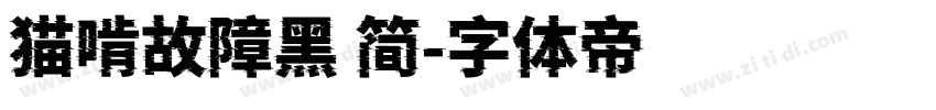 猫啃故障黑 简字体转换
